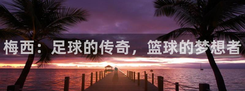 免费足球比赛直播高清：梅西：足球的传奇，篮球的梦想者