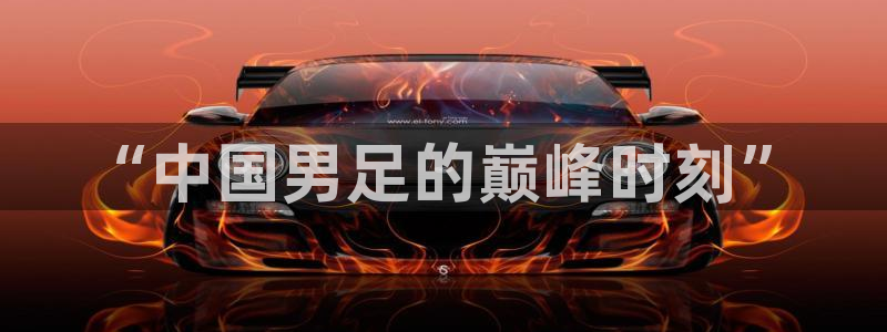 世界杯预选赛赛程：“中国男足的巅峰时刻”