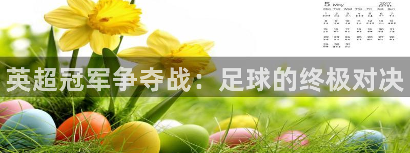 2026世界杯赛制：英超冠军争夺战：足球的终极对决
