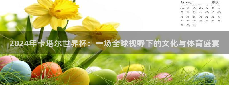 欧联杯直播：2024年卡塔尔世界杯：一场全球视野下的文化与体育盛宴