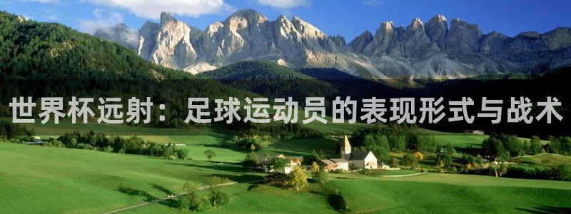 2026年足球世界杯赛程时间表：世界杯远射：足球运动员的表现形式与战术