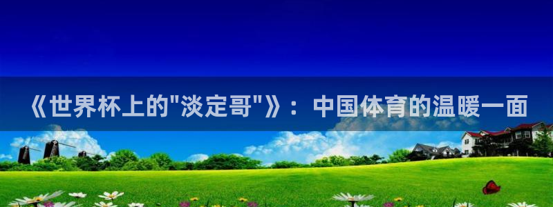 2026年足球世界杯赛程时间表：《世界杯上的\