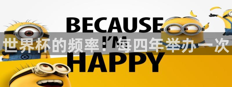 世界杯16强赛程表：世界杯的频率：每四年举办一次