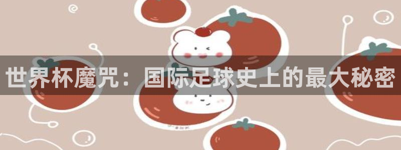 世界杯足球直播：世界杯魔咒：国际足球史上的最大秘密